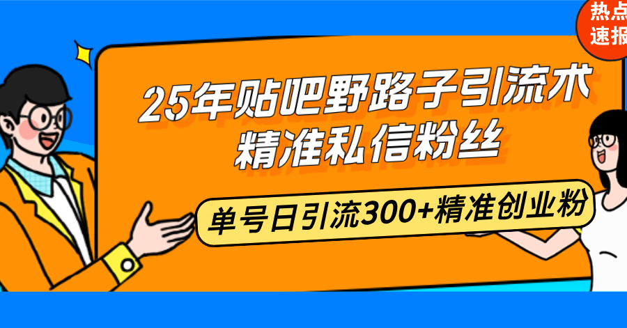 25年百度贴吧歪门邪道引流术，精确私聊粉丝们，运单号日引流方法300 精确自主创业粉-沐颜网创资源