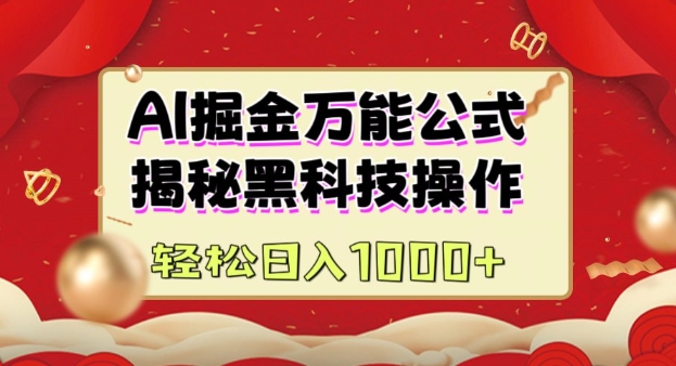 AI掘金队实战营：揭密高科技实际操作，根据图文并茂 短视频内容作，从而实现日盈利好几张-沐颜网创资源