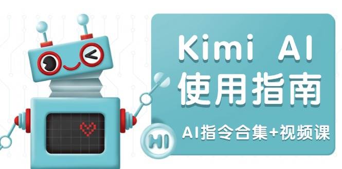 Kimi AI使用指南：涵盖多领域指令，全面升级创作效率 (AI指令合集+视频课)-沐颜网创资源
