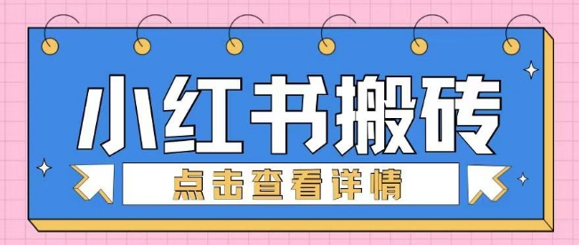 小红书的手工制作搬砖项目，新手也可以快速上手-沐颜网创资源