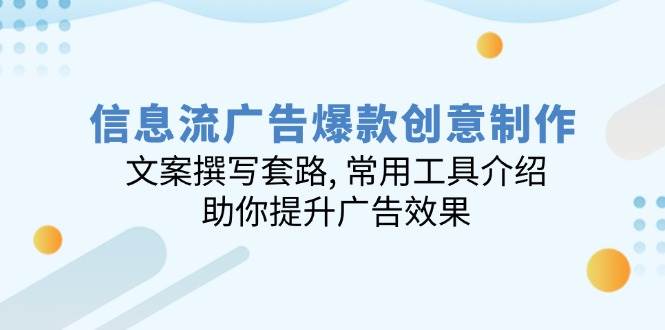信息流爆品创意制作：文案撰写招数, 实用工具详细介绍, 帮助你提高广告效应-沐颜网创资源