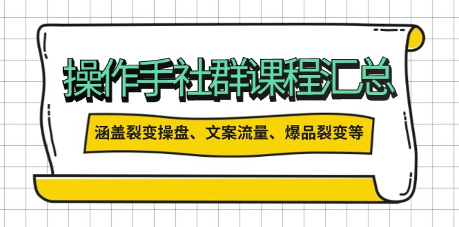 操作员社群营销课程内容归纳，包含裂变式股票操盘、创意文案总流量、爆款裂变式等多个方面具体内容-沐颜网创资源