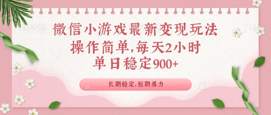 微信小程序全新游戏玩法，全新升级变现模式，单日平稳900＋-沐颜网创资源