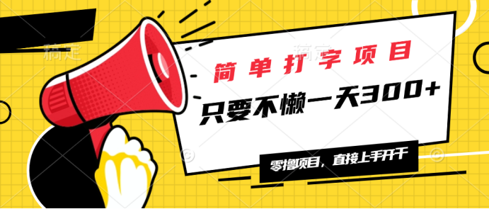 简易电脑打字新项目，一天可撸300 ，单日无限制，能者多劳！-沐颜网创资源