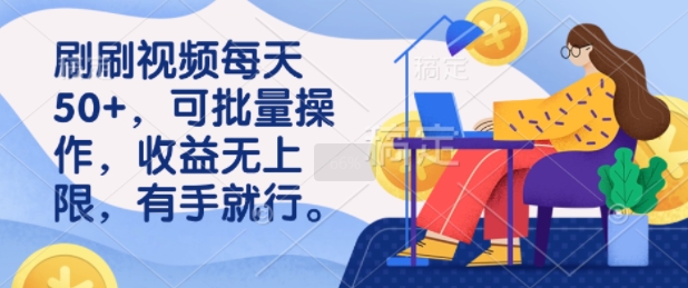 刷小视频每日50 ，可批量处理，盈利无限制，有手就行-沐颜网创资源