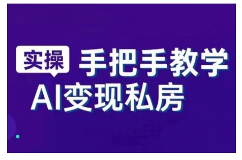 AI创变新时期，实用教程的智能名片与直播销讲实战演练课，初学者快速入门甚至成为直播间大神-沐颜网创资源