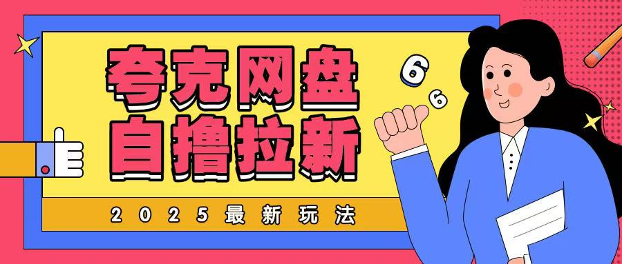 2025全新夸克网盘自撸游戏玩法，彻底云机实际操作非常暴力-沐颜网创资源