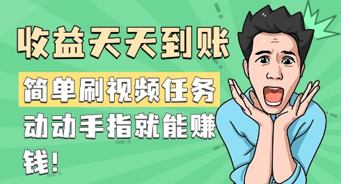 简易刷短视频每日任务，盈利每天到帐，动动手就能赚钱-沐颜网创资源
