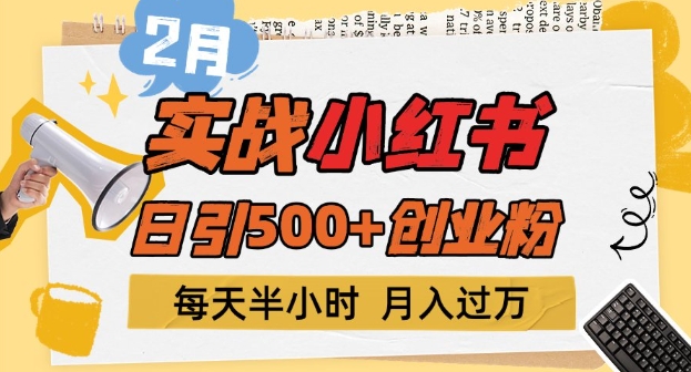 2月实战演练小红书的日引500 自主创业粉，每天一小时，新手入门轻轻松松转现1w-沐颜网创资源