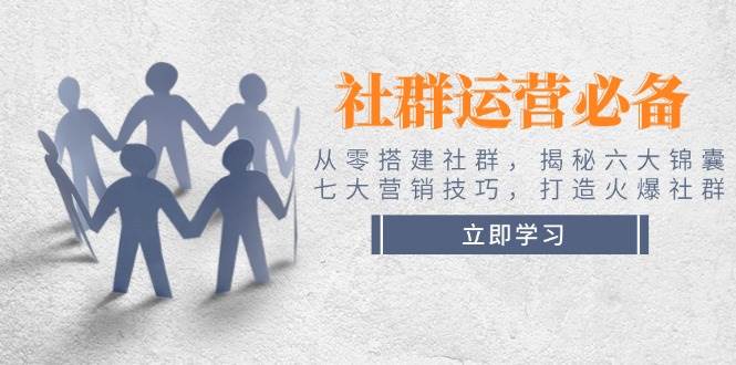 社群营销必不可少！从零构建社群营销，揭密六大锦囊妙计、七大营销方法，打造出受欢迎社群营销-沐颜网创资源