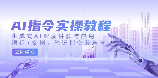 AI命令实际操作实例教程，生成式AI深层解读及应用，课程内容 实例，手记命令随便享-沐颜网创资源