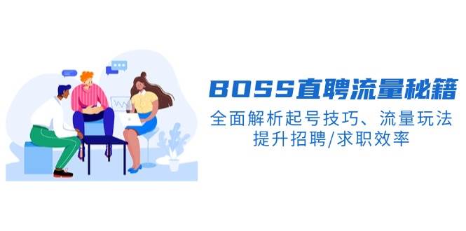BOSS直聘网总流量秘笈，深度剖析养号方法、总流量游戏玩法，提高招骋/应聘求职高效率-沐颜网创资源