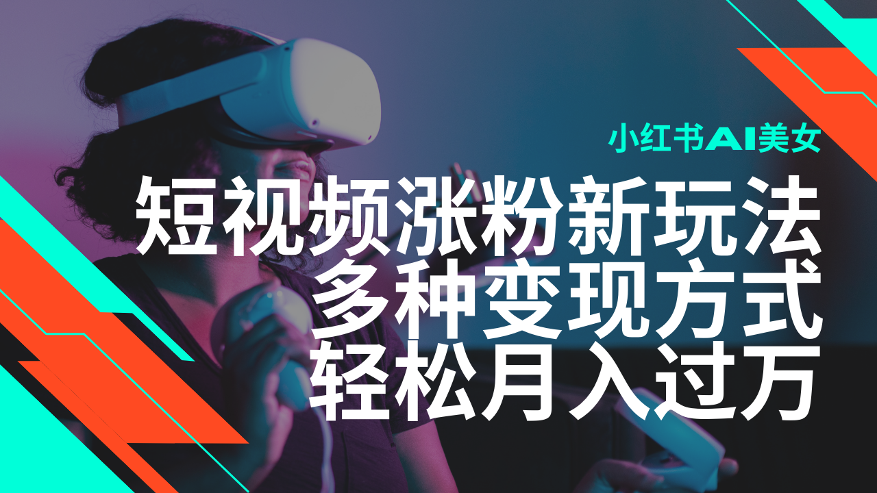 全新出风口蓝海项目，小红书的AI美女短视频增粉游戏玩法，多种多样变现模式轻轻松松月入了万-沐颜网创资源