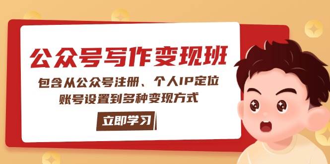 微信公众号转现班：包括从公众号申请、本人IP精准定位、账户设置到多种多样变现模式-沐颜网创资源