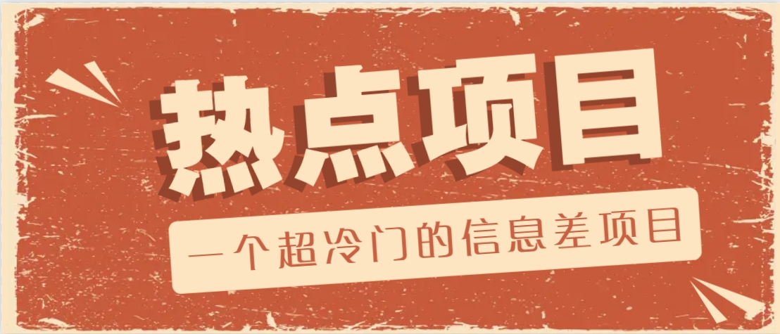 一个超小众的信息不对称新项目，售卖各种各样协议范本，一个月盈利竟高达20000-沐颜网创资源