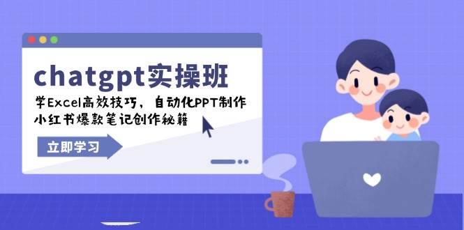 chatgpt实战演练班，学Excel高效率方法，自动化技术PPT制做，小红书爆款手记写作秘笈-沐颜网创资源