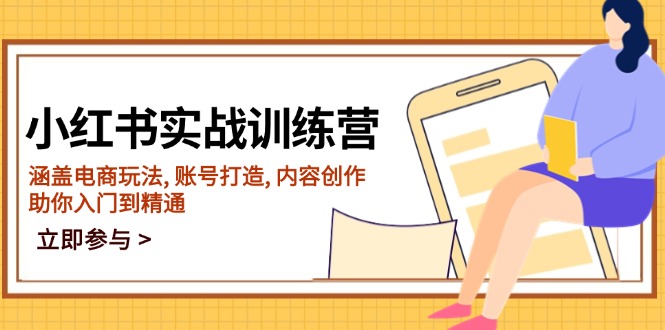 小红书的实战演练夏令营，包含电商玩法, 账户打造出, 内容生产, 帮助你入门到精通-沐颜网创资源