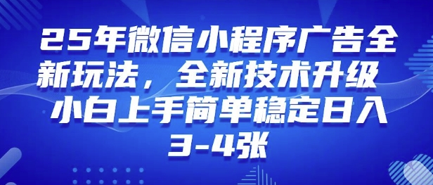 25年小程序全新玩法纯小白上手快，平稳日入好几张，技术性升级版，独家首发-沐颜网创资源