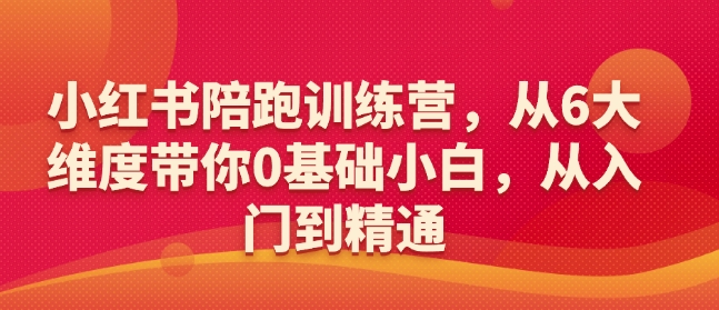 小红书的陪跑夏令营，从6大层面陪你0基本新手，实用教程-沐颜网创资源
