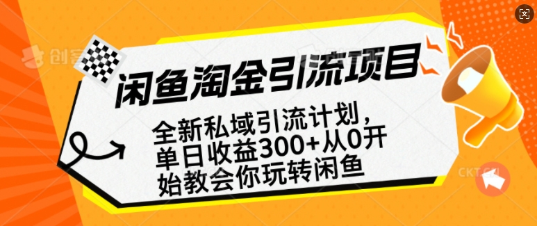 闲鱼平台挖金私域引流方案，从0逐渐轻松玩闲鱼平台，第二职业还可以赚到全职的薪水-沐颜网创资源