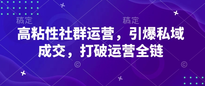 高粘度社群营销，点爆公域交易量，摆脱经营全链-沐颜网创资源