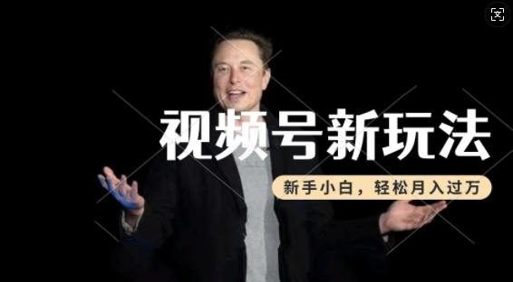 制做热点新闻事件短视频，撸视频号分为方案盈利，使用方便，新手入门轻轻松松月入了W-沐颜网创资源