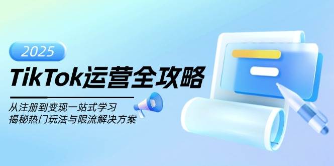TikTok经营攻略大全，从注册到转现一站式学习培训，揭密受欢迎游戏玩法与过流保护解决方法-沐颜网创资源