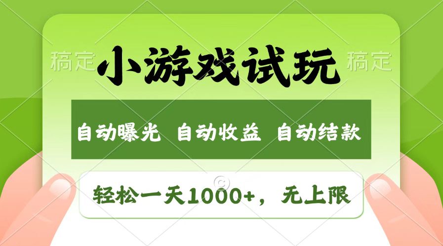 受欢迎新项目小游戏试玩，轻轻松松日入1000 ，盈利无限制，全新升级销售市场！-沐颜网创资源