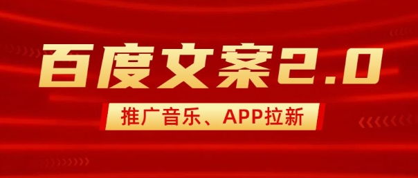 全新“百度搜索创意文案”2.0营销推广歌曲，2min一个作品，新手快速上手-沐颜网创资源