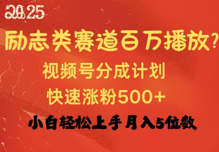 励志类跑道也可以上百万播放视频，快速吸粉500 视频号变现月入了W-沐颜网创资源