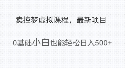 最新小众新项目，运用大家猎奇的心理状态卖控梦虚拟课程，0基本新手都可以轻松日入好几张-沐颜网创资源