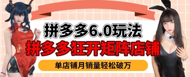 拼多多平台虚拟物品爆利6.0游戏玩法，真正实现月入了W-沐颜网创资源