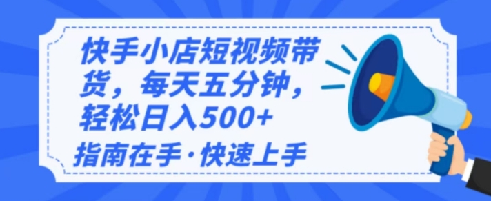 2025全新快手小店经营，单日转现好几张，新手入门快速上手-沐颜网创资源