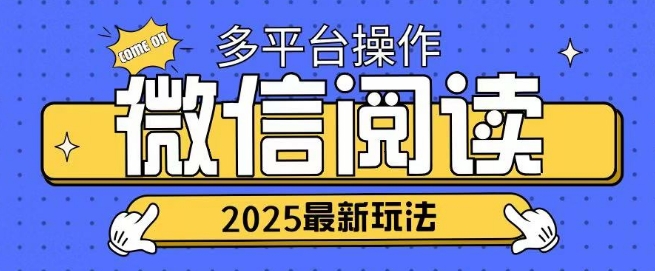 2025微信阅读新项目各个平台同时操作轻轻松松日入2张-沐颜网创资源