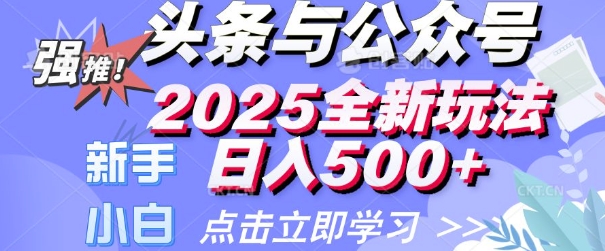 今日头条与微信公众号2025全新玩法日入好几张 新手初学者都能够快速上手 使用方便-沐颜网创资源
