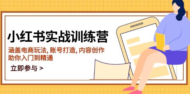 小红书的实战演练夏令营，包含电商玩法, 账户打造出, 内容生产, 帮助你入门到精通-沐颜网创资源