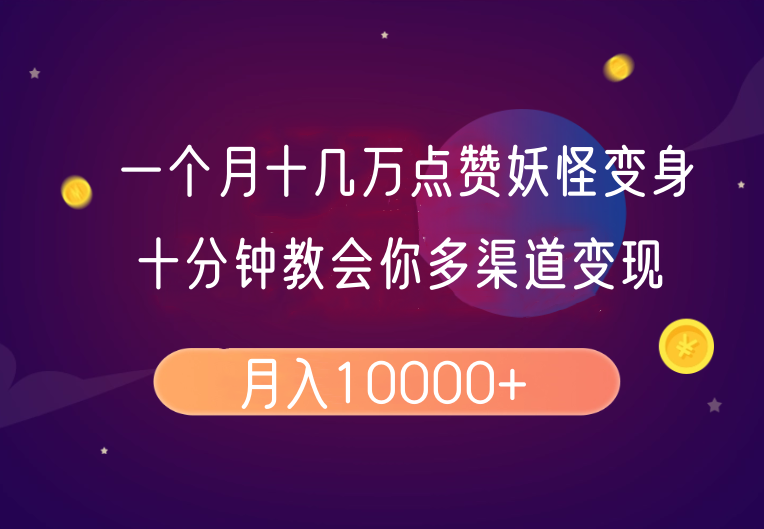 一个月十几万关注点赞妖精变身视频，十分钟教会我们(全攻略制作过程）按段-沐颜网创资源
