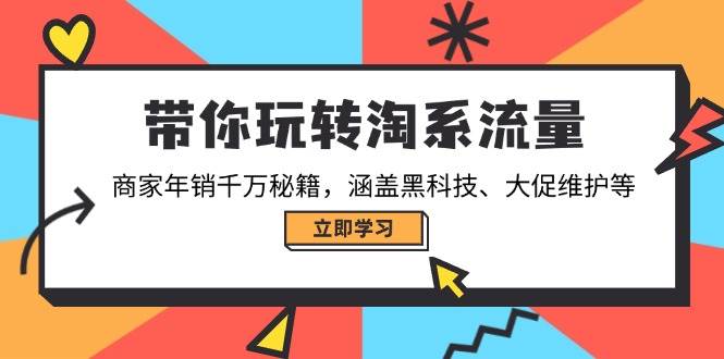 带你玩转淘宝总流量，店家年销一定秘笈，包含高科技、大促销管理等-沐颜网创资源