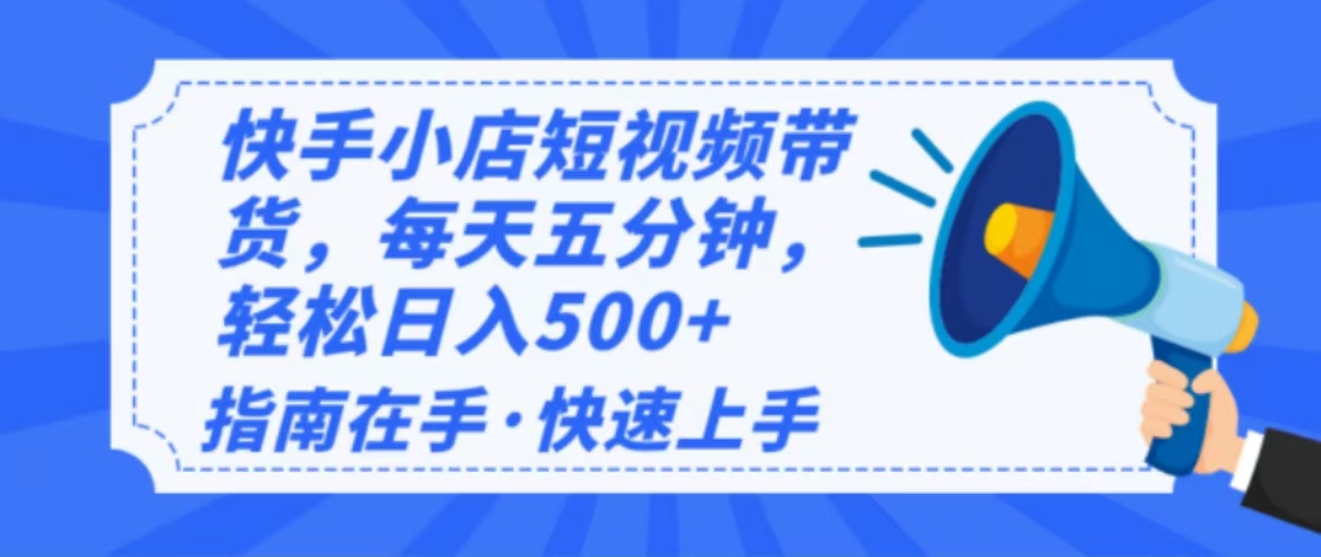2025全新快手小店经营，单日转现500   新手入门快速上手！-沐颜网创资源