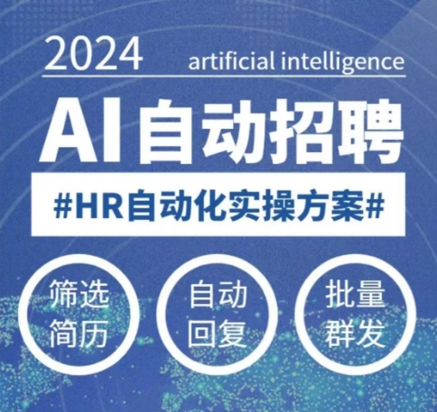 任何人都可以学得AI自动化招聘课，0基本能学，人工智能技术全自动招骋释放HR-沐颜网创资源