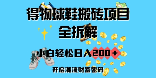 得物APP球鞋搬砖新项目全拆卸，新手轻轻松松日入2张，打开时尚潮流财富密码-沐颜网创资源