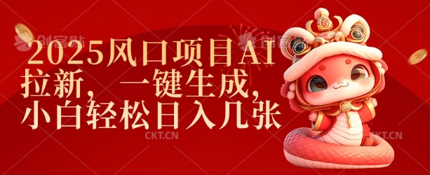 2025蓝海项目AI引流，一键生成，新手轻轻松松日入多张-沐颜网创资源