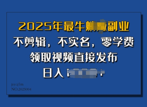2025年最强第二职业，不视频剪辑，不实名认证，零培训费，零粉能做，领到短视频立即公布，有播放视频就会有盈利-沐颜网创资源