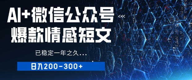 用AI写公众号爆品情感短文，微信流量主盈利日入2张，已平稳一年有余-沐颜网创资源