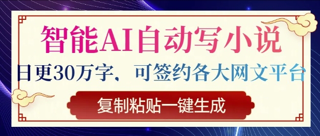 智能化AI全自动写网络小说，日更30万字符，可签订各种网文平台，拷贝一键生成-沐颜网创资源