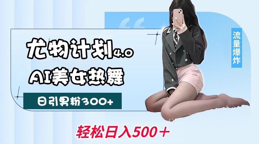 性感尤物方案4.0，AI美女热舞引爆流量，不限流防封号，轻轻松松月入一万-沐颜网创资源