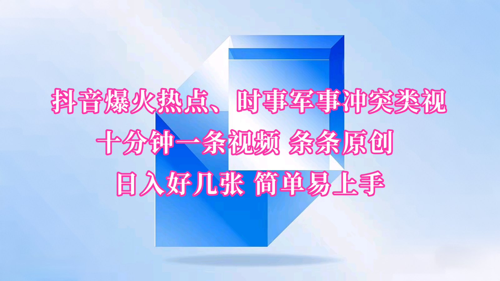 抖音视频爆红网络热点、时事热点武装冲突类视频 十分钟一条视频 一条条原创设计 日入多张 简单易上手-沐颜网创资源