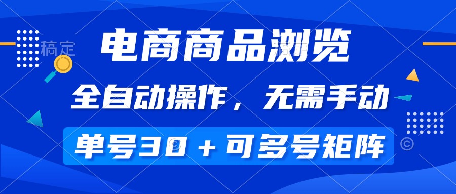 电商商品访问，自动式实际操作，不用手动式，运单号一天30 ，多号引流矩阵-沐颜网创资源