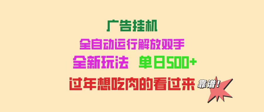 广告宣传放置挂机 全自动控制 单机版500  可快速复制 玩法简单 小白新手里手简易 …-沐颜网创资源