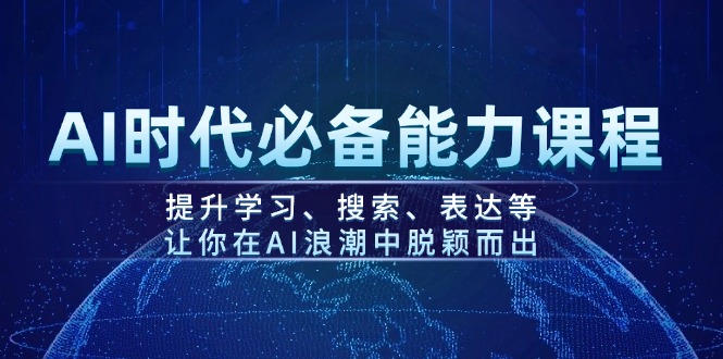 AI时期必不可少水平课程内容，提高学习、检索、表述等，使你在AI的浪潮中突围-沐颜网创资源